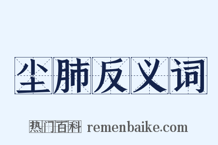 尘肺反义词是什么意思的图片